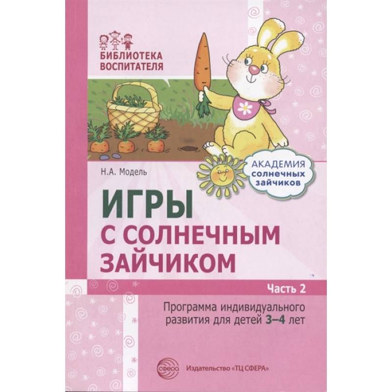 Игры с солнечным зайчиком. Программа индивидуального развития для детей 3-4 лет. Часть 2