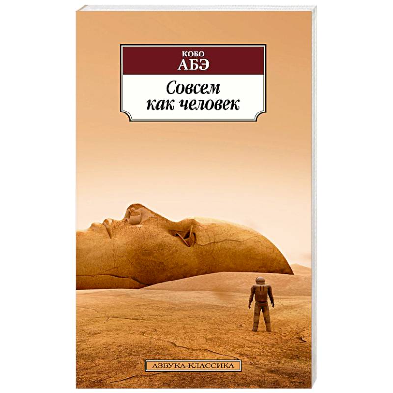 Совсем как человек