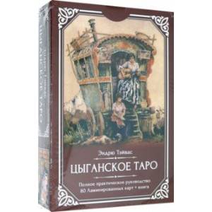 Цыганское Таро (80 ламинированных карт + книга)