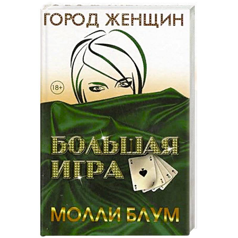 Большая игра Большая игра