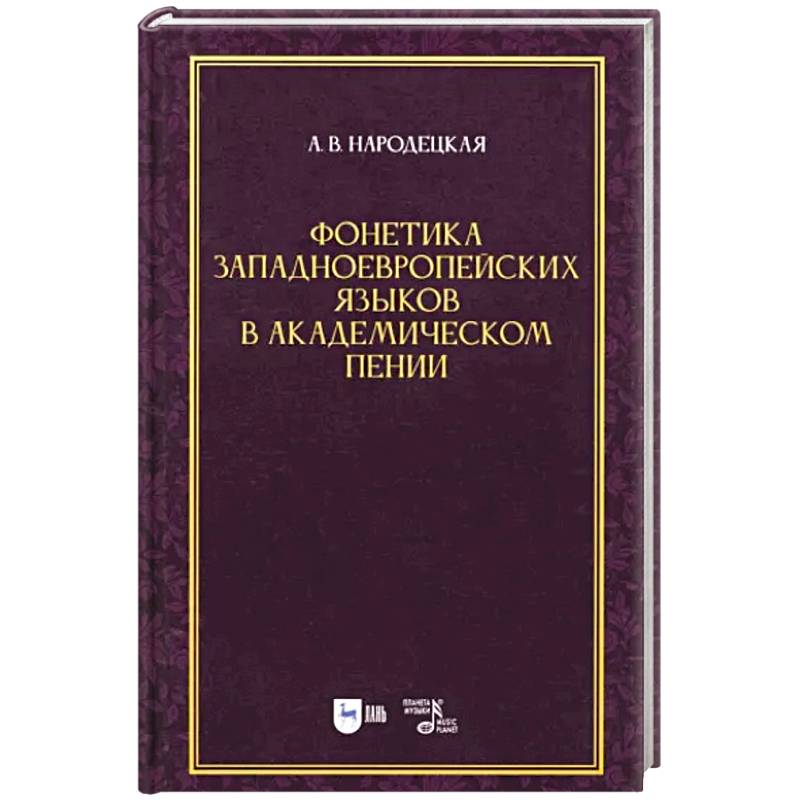 Фонетика западноевропейских языков в академическом пении. Учебное пособие