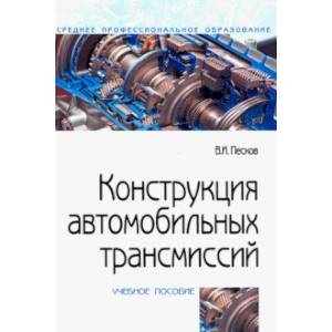 Конструкция автомобильных трансмиссий. Учебное пособие