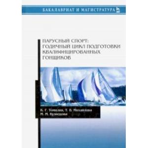 Парусный спорт. Годичный цикл подготовки квалифицированных гонщиков. Учебное пособие