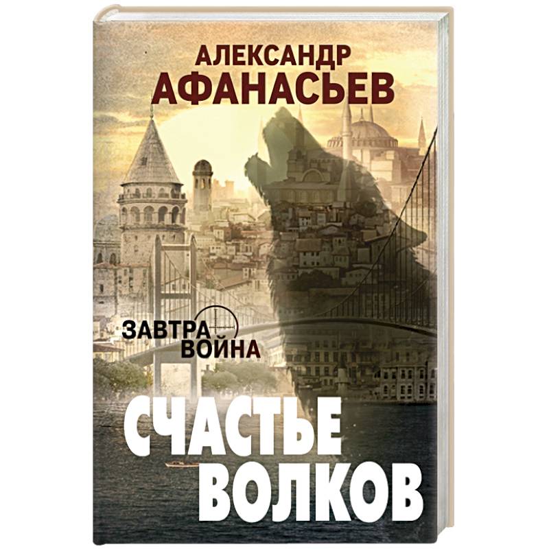 Счастье волков