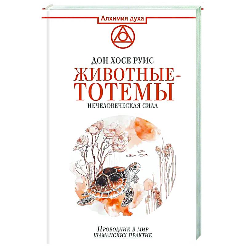 Животные-тотемы. Нечеловеческая сила. Проводник в мир шаманских практик