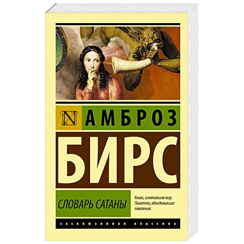 Словарь Сатаны Словарь Сатаны