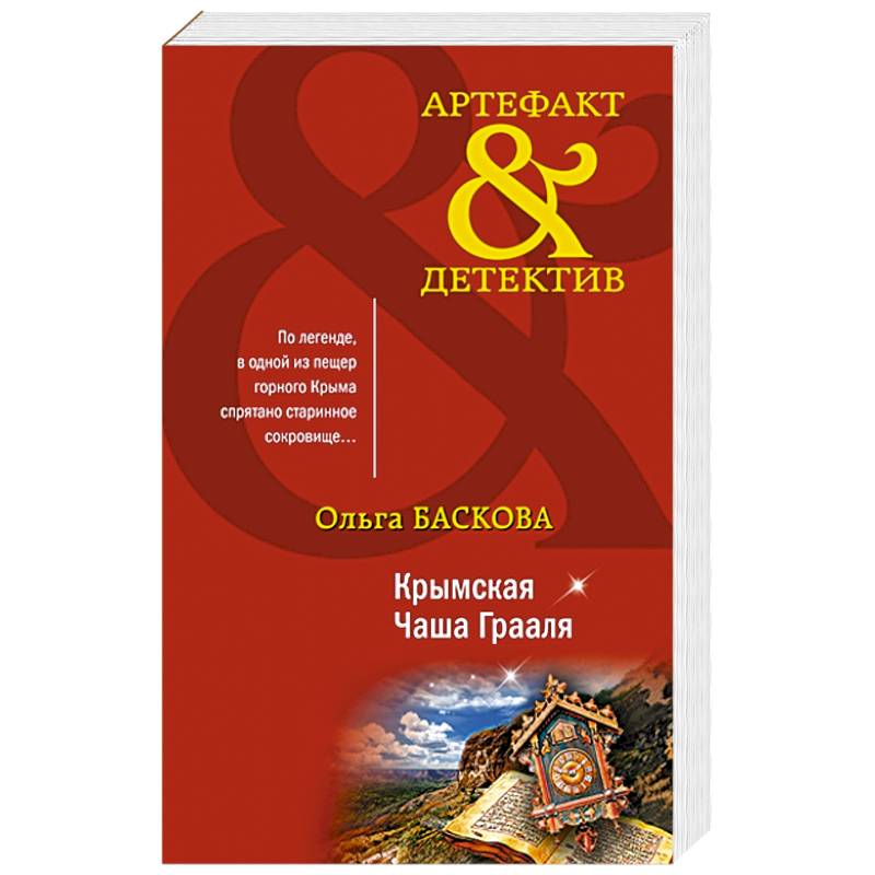 Крымская Чаша Грааля