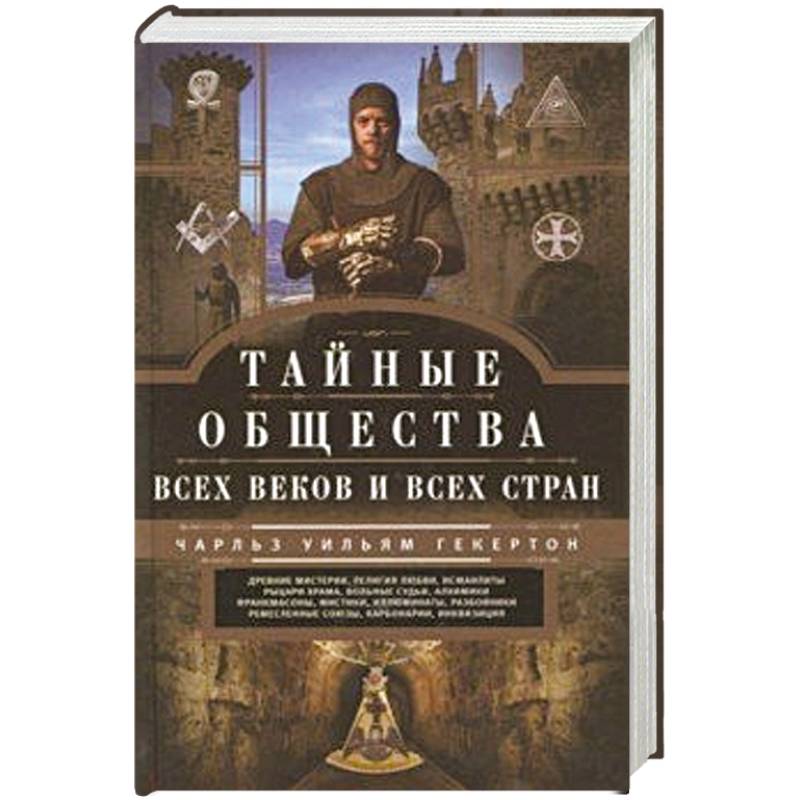 Тайные общества всех веков и стран