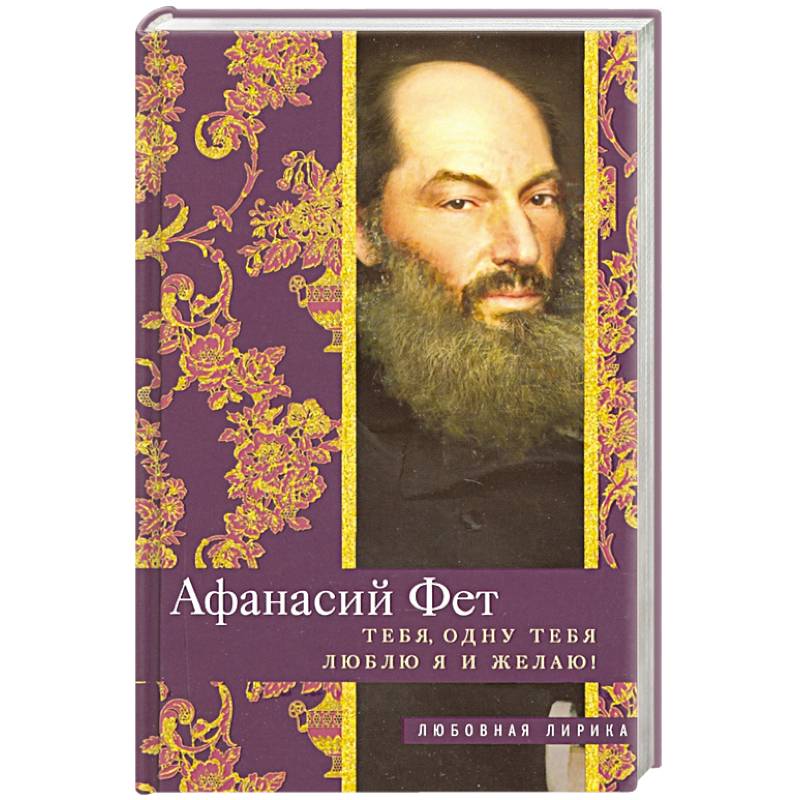 Тебя, одну тебя люблю я и желаю! Тебя, одну тебя люблю я и желаю!