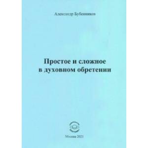 Простое и сложное в духовном обретении. Стихи