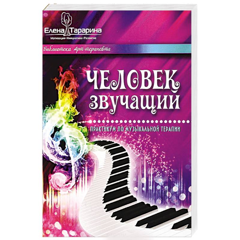 Человек звучащий. Практикум по музыкальной терапии