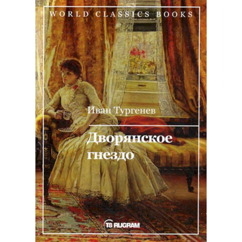 Дворянское гнездо