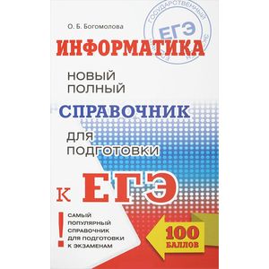 ЕГЭ. Информатика. Новый полный справочник для подготовки к ЕГЭ