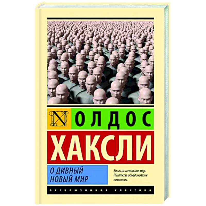 О дивный новый мир О дивный новый мир