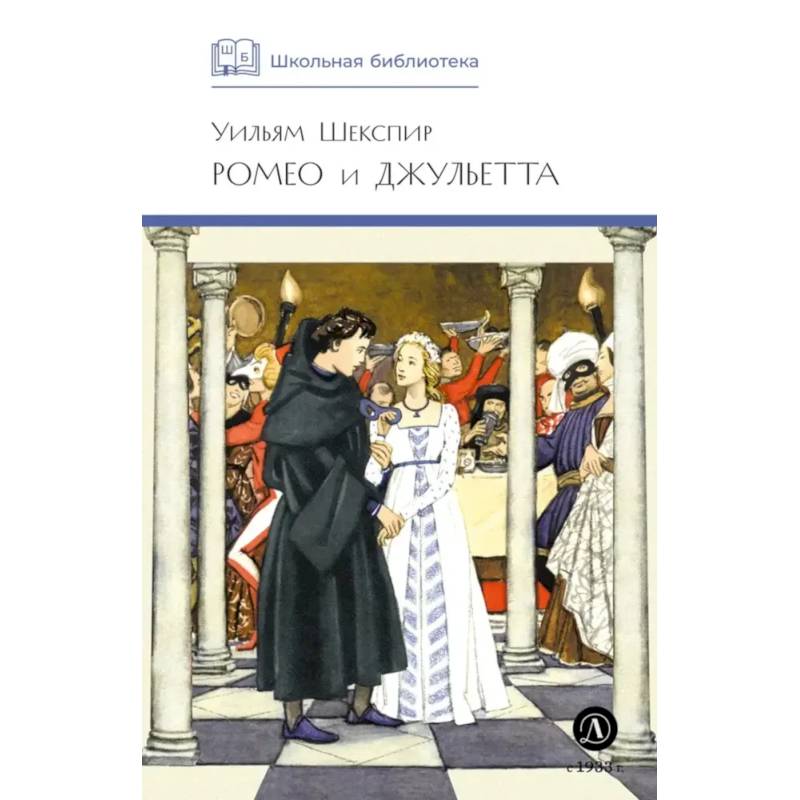 Ромео и Джульетта