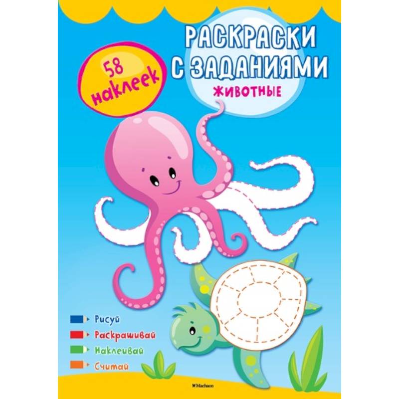 Животные (с наклейками)