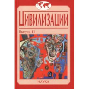 Цивилизации. Выпуск 11. Диалог цивилизаций и идея культурного синтеза в эпоху глобализации