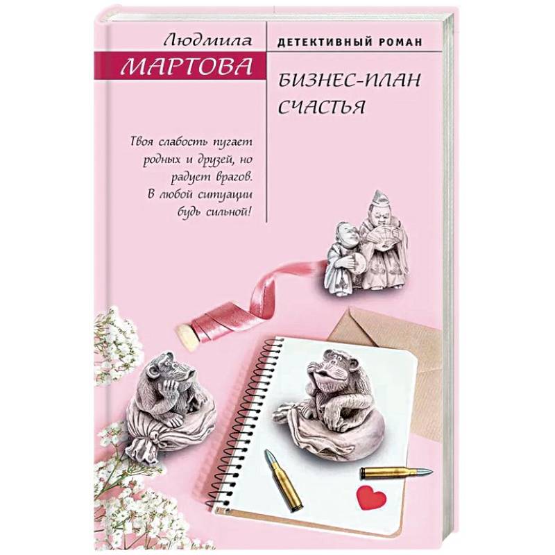 Бизнес-план счастья