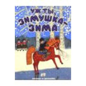 Уж ты, зимушка-зима