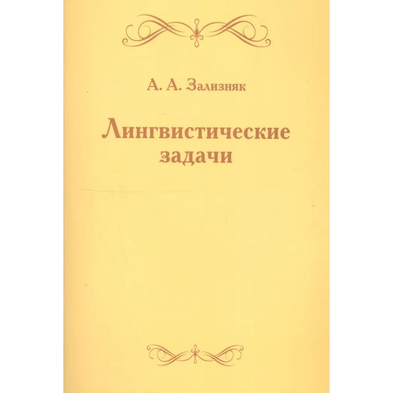 Лингвистические задачи