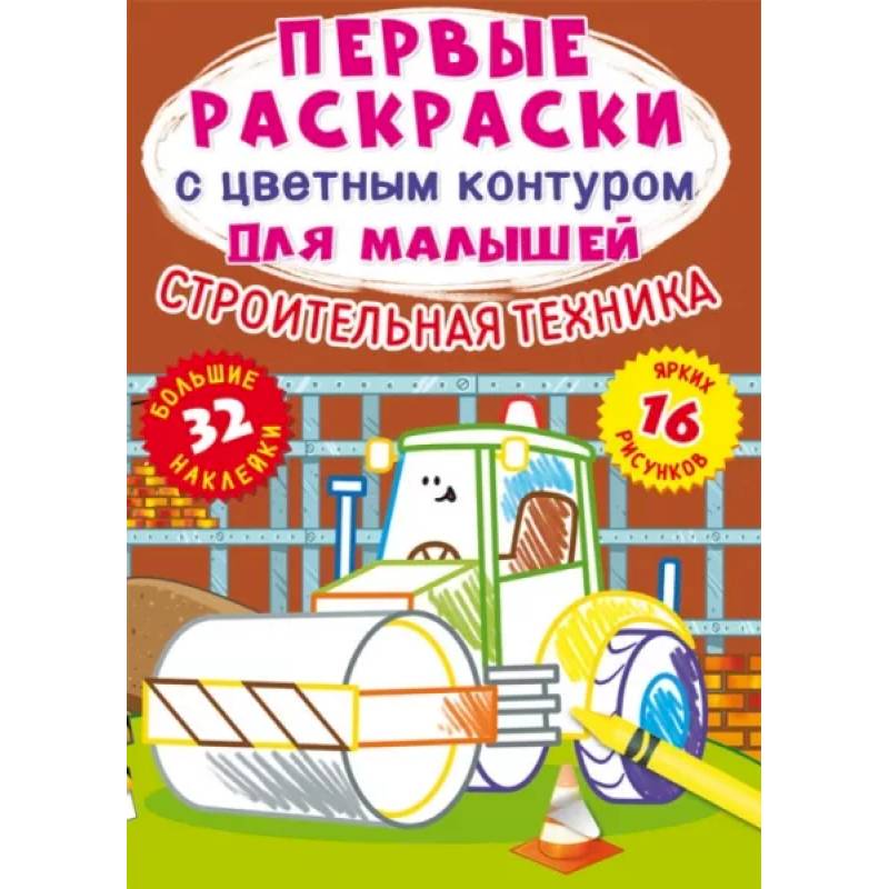Первые раскраски с цветным контуром для малышей. Строительная техника.32 больш.наклейки