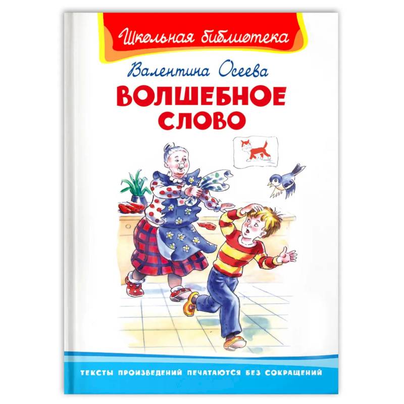 Волшебное слово