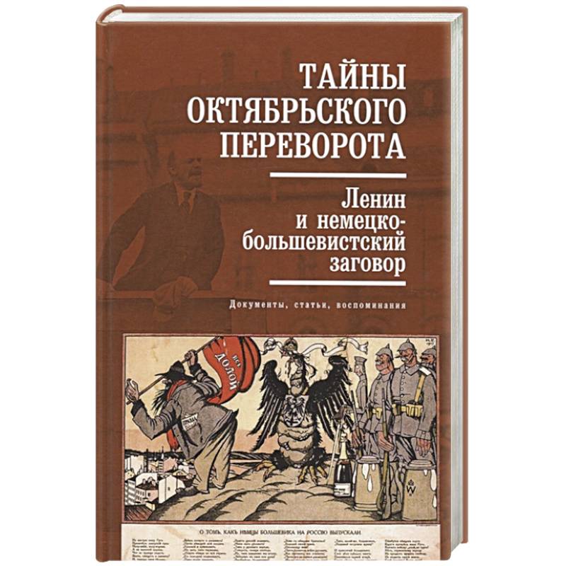 Тайны Октябрьского переворота. Ленин и немецко-большевистский заговор: документы, статьи, воспоминания