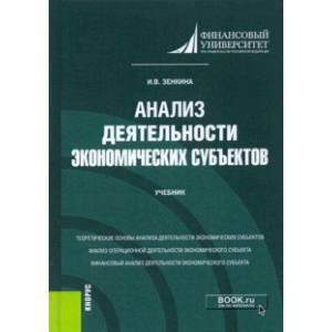 Анализ деятельности экономических субъектов. Учебник