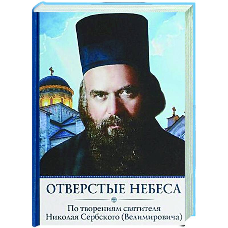 Отверстые небеса