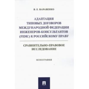 Адаптация типовых договоров Международной федерации инженеров-консультантов к российскому праву