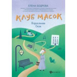 Клуб масок. Взросление Ское Клуб масок. Взросление Ское