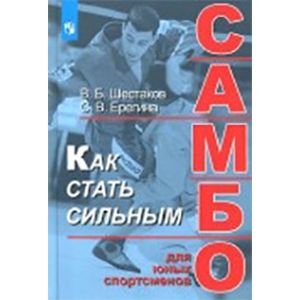 Как стать сильным. Самбо для юных спортсменов