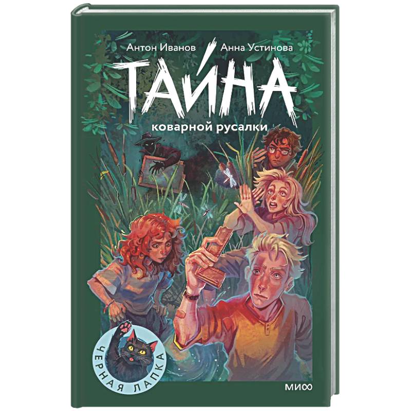 Тайна коварной русалки