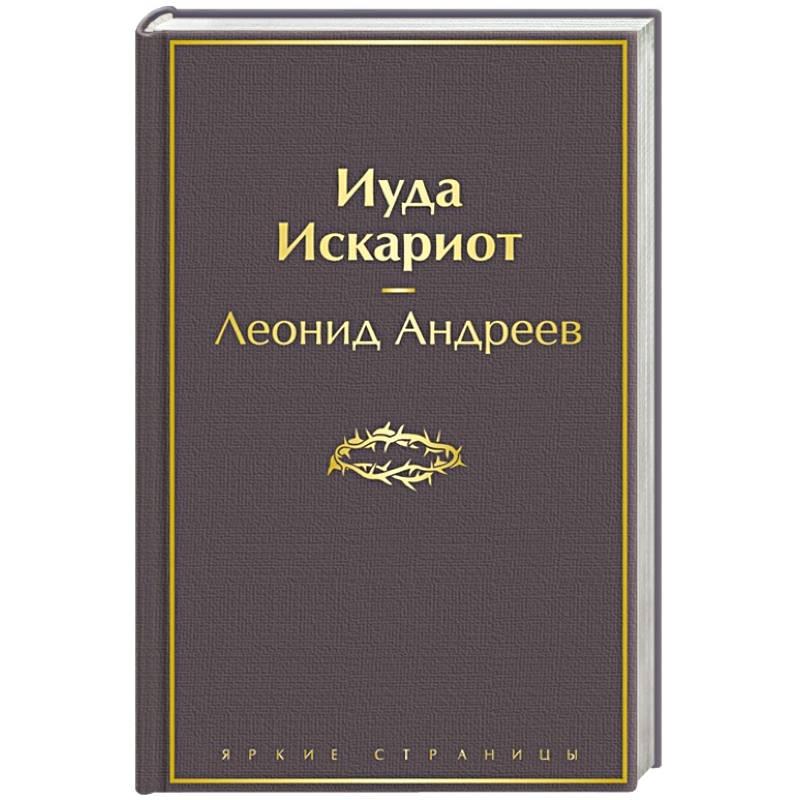 Иуда Искариот Иуда Искариот