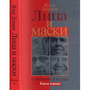 Лица и маски. О времени и о себе. В 2 книгах. Книга 1