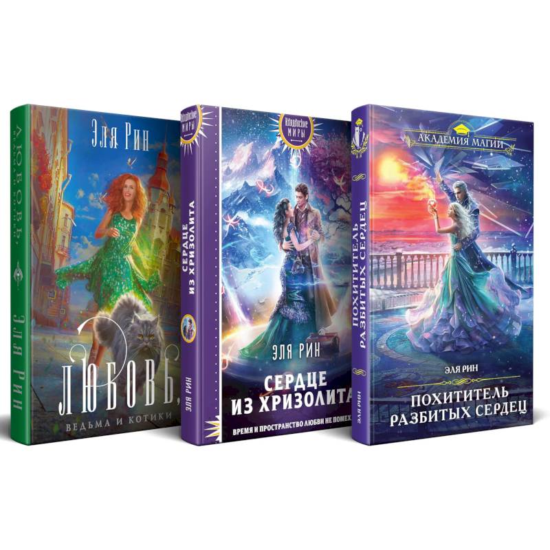 Комплект из 3-х книг Магия Эли Рин: Сердце из хризолита, Похититель разбитых сердец, Любовь, ведьма и котики