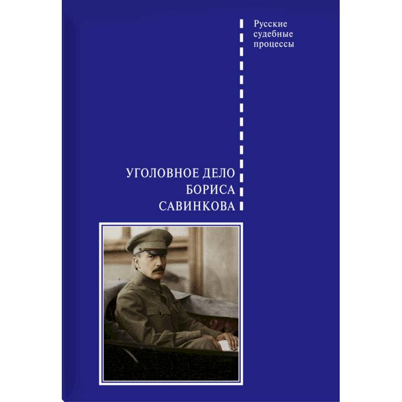 Уголовное дело Бориса Савинкова