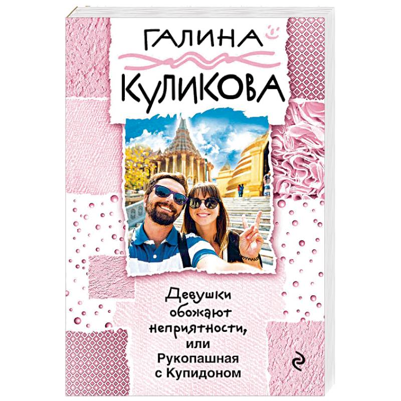 Девушки обожают неприятности, или Рукопашная с Купидоном
