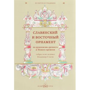 Славянский и восточный орнамент по рукописям древнего и Нового времени