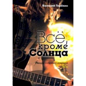 Всё, кроме Солнца. Полное собрание романов