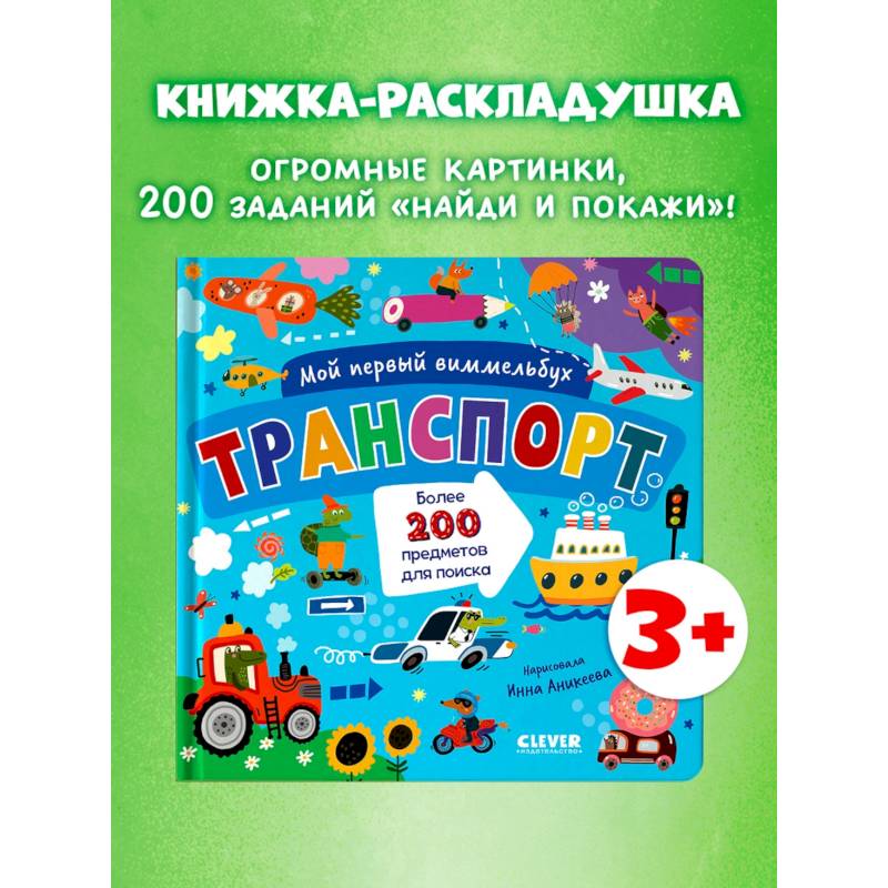 Мой первый виммельбух. Транспорт