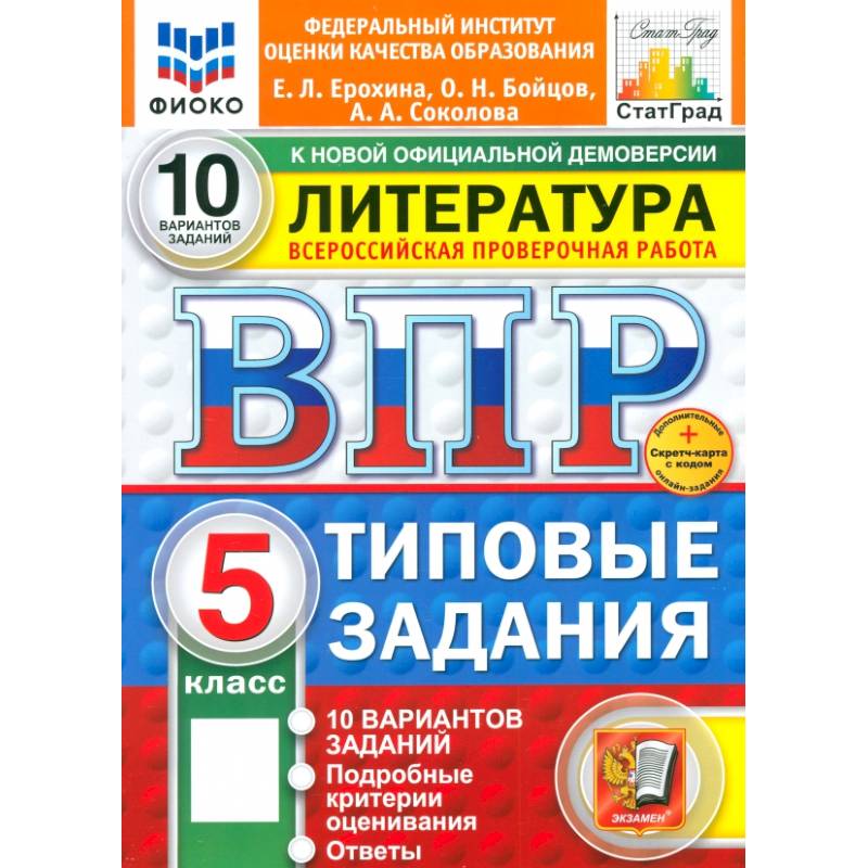 ВПР. Литература. 5 класс. 10 вариантов. Типовые задания. ФГОС
