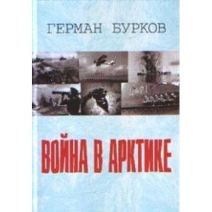 Война в Арктике