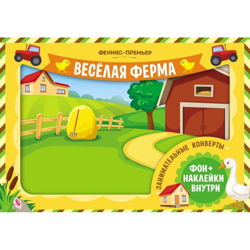 Занимательные конверты. Веселая ферма