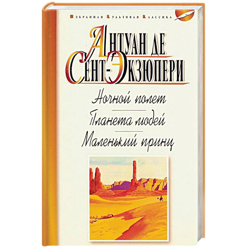 Ночной полет. Планета людей. Маленький принц