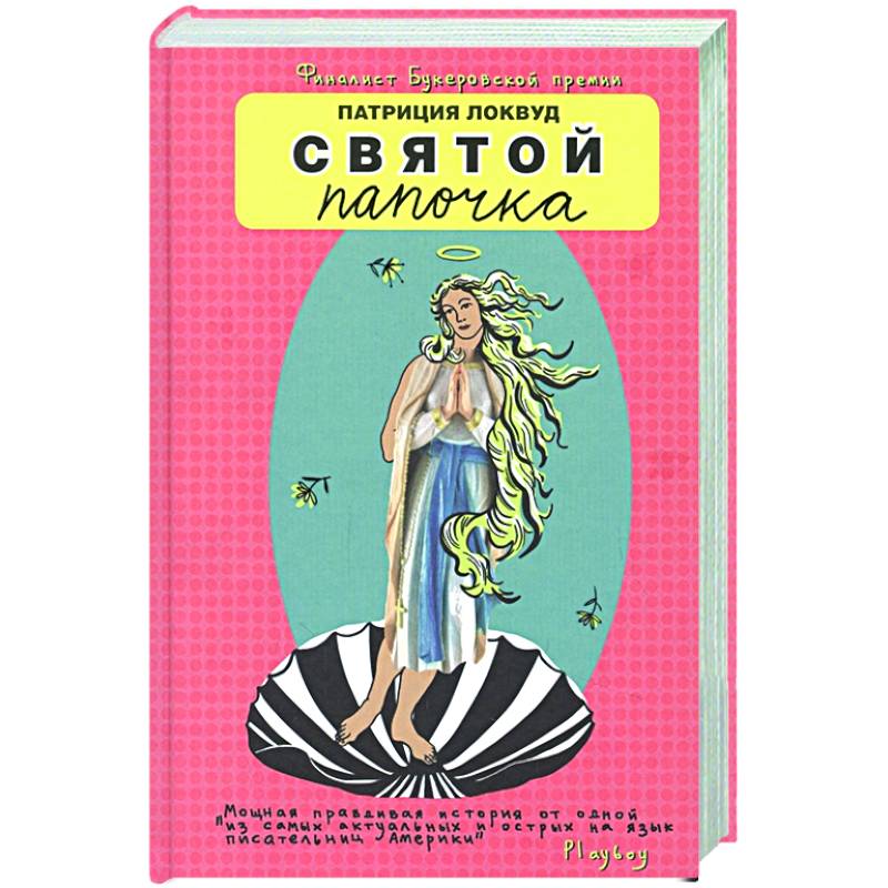 Святой папочка Святой папочка