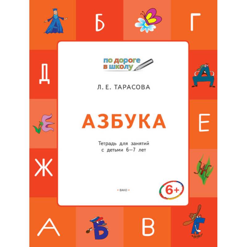 Азбука. Тетрадь для занятий с детьми 6–7 лет. ФГОС