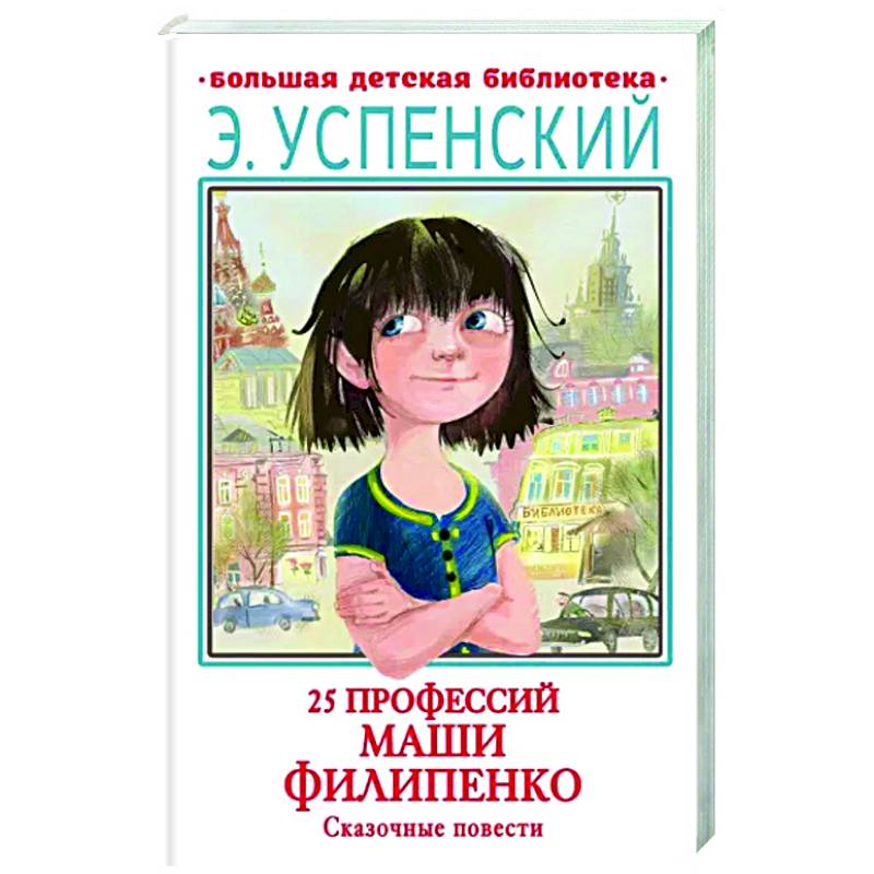 25 профессий Маши Филипенко. Сказочные повести