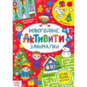 Активити 'Новогодние занималки'