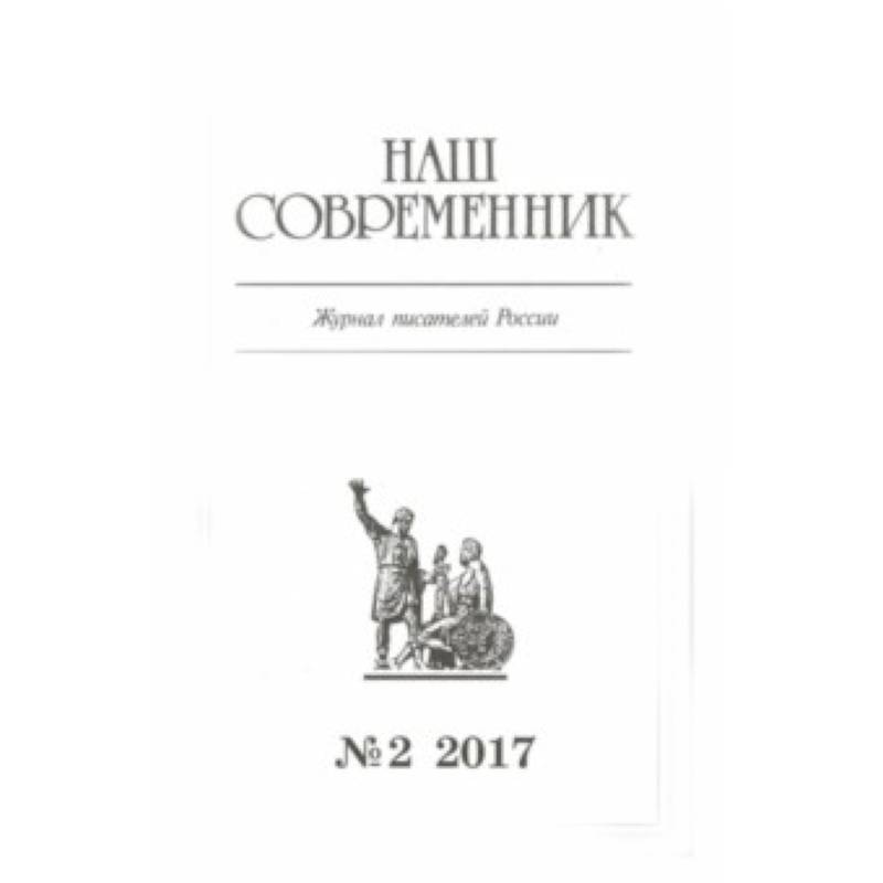 Журнал 'Наш современник' № 2. 2017